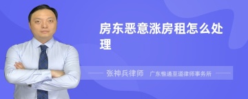 房东恶意涨房租怎么处理