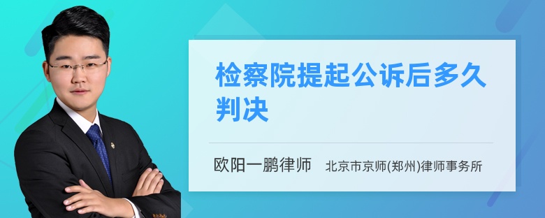 检察院提起公诉后多久判决