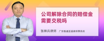 公司解除合同的赔偿金需要交税吗