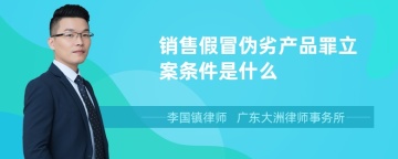 销售假冒伪劣产品罪立案条件是什么