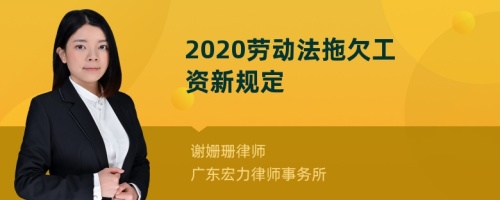 2020劳动法拖欠工资新规定