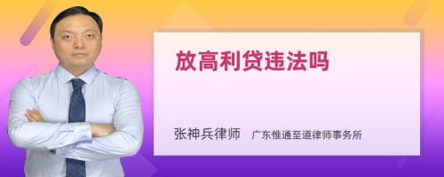 放高利贷违法吗