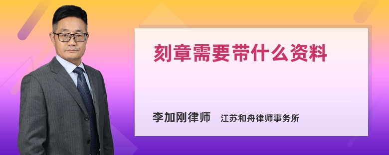 刻章需要带什么资料