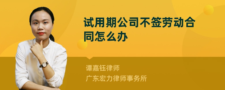 试用期公司不签劳动合同怎么办