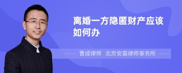 离婚一方隐匿财产应该如何办