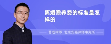 离婚赡养费的标准是怎样的