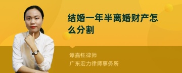 结婚一年半离婚财产怎么分割