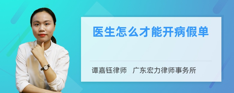 医生怎么才能开病假单