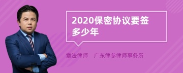 2020保密协议要签多少年