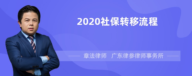 2020社保转移流程