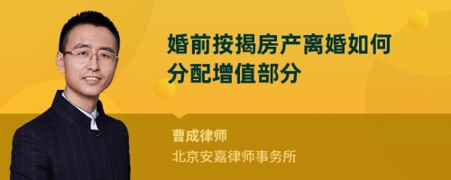 婚前按揭房产离婚如何分配增值部分