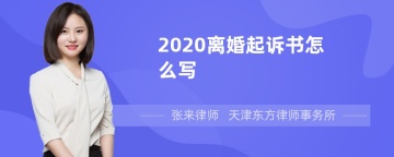 2020离婚起诉书怎么写