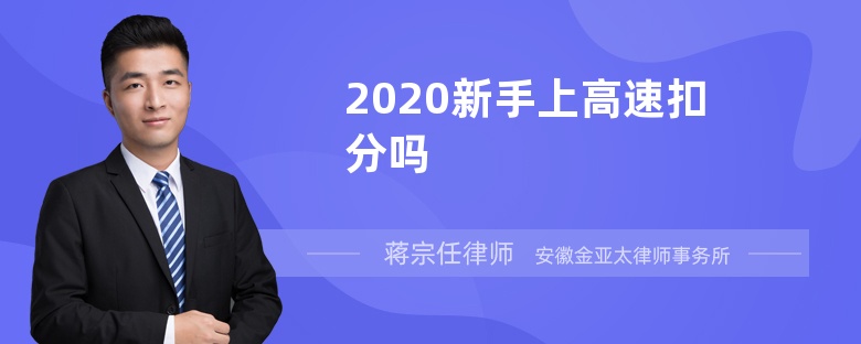 2020新手上高速扣分吗