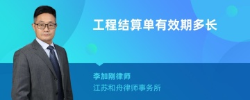 工程结算单有效期多长