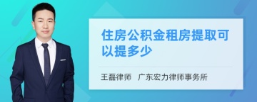 住房公积金租房提取可以提多少