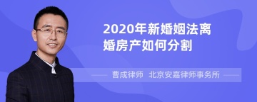 2020年新婚姻法离婚房产如何分割