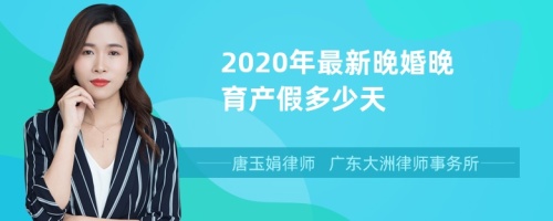 2020年最新晚婚晚育产假多少天