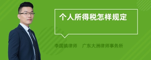 个人所得税怎样规定