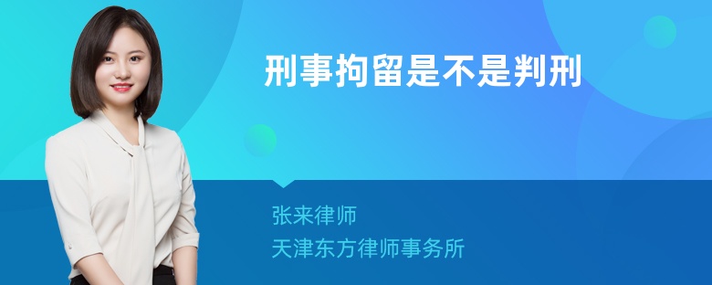 刑事拘留是不是判刑