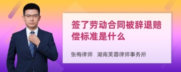 签了劳动合同被辞退赔偿标准是什么