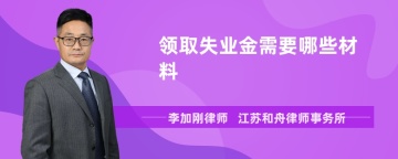 领取失业金需要哪些材料