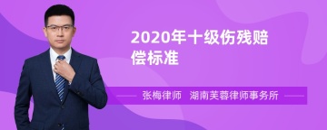 2020年十级伤残赔偿标准