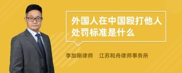 外国人在中国殴打他人处罚标准是什么