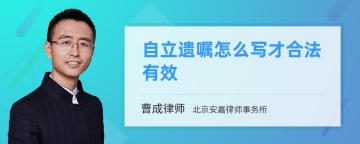 自立遗嘱怎么写才合法有效