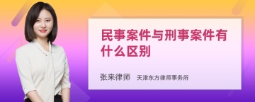 民事案件与刑事案件有什么区别