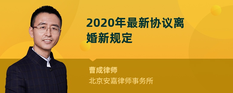 2020年最新协议离婚新规定