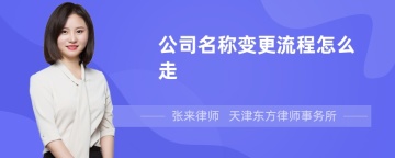 公司名称变更流程怎么走