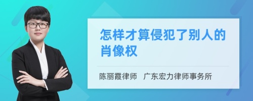 怎样才算侵犯了别人的肖像权