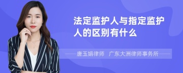 法定监护人与指定监护人的区别有什么