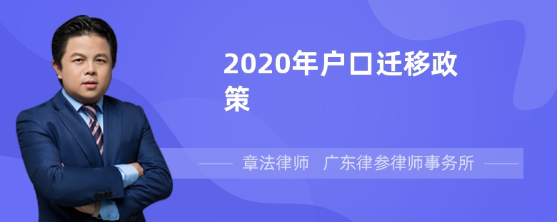 2020年户口迁移政策