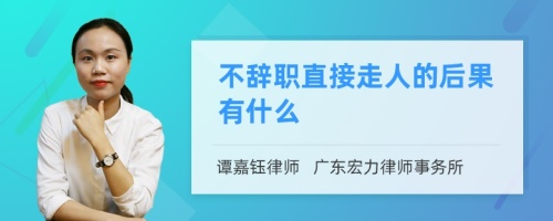 不辞职直接走人的后果有什么