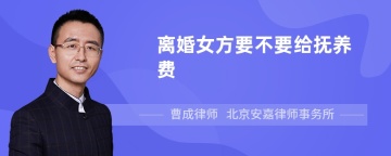 离婚女方要不要给抚养费