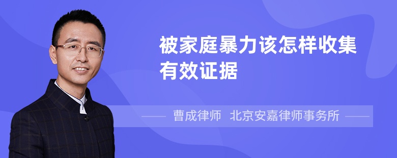 被家庭暴力该怎样收集有效证据