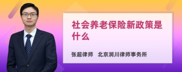 社会养老保险新政策是什么