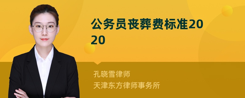 公务员丧葬费标准2020