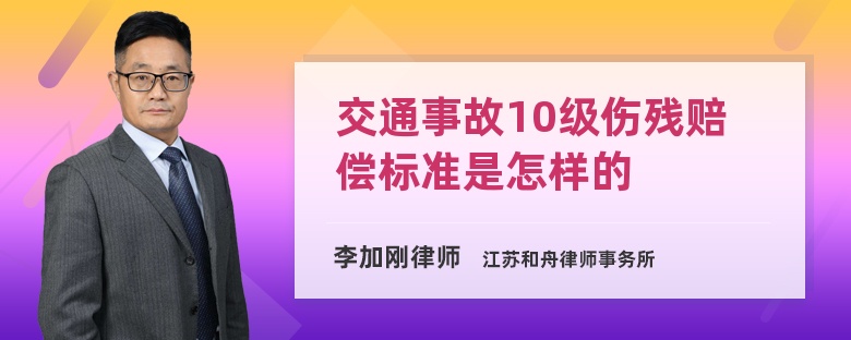 交通事故10级伤残赔偿标准是怎样的