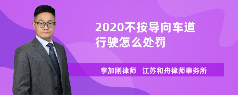 2020不按导向车道行驶怎么处罚