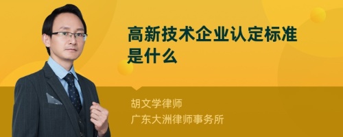 高新技术企业认定标准是什么