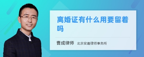 离婚证有什么用要留着吗