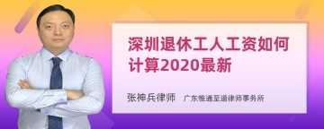 深圳退休工人工资如何计算2020最新