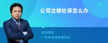 公司注销社保怎么办