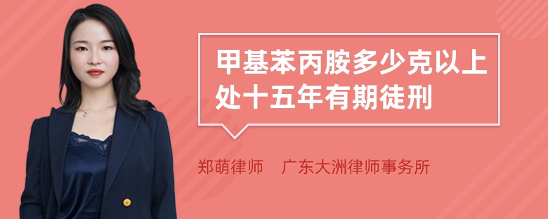 甲基苯丙胺多少克以上处十五年有期徒刑