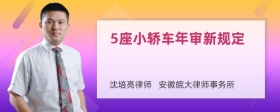 5座小轿车年审新规定