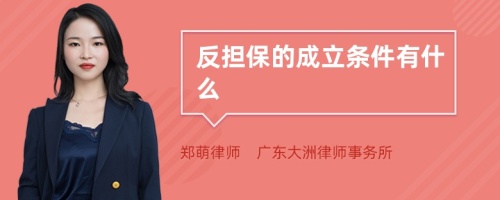 反担保的成立条件有什么