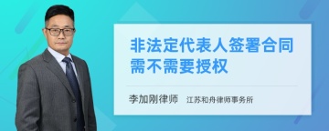 非法定代表人签署合同需不需要授权