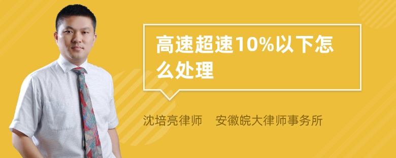 高速超速10%以下怎么处理